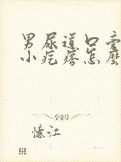 男尿道口旁边有小疙瘩怎么回事