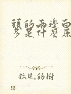 头的两边白头发多是什么原因