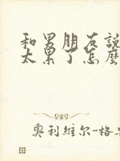 和男朋友说分手太累了怎么挽回