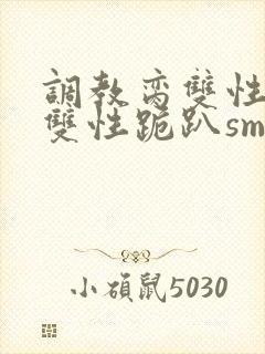 调教脔双性美人双性跪趴sm