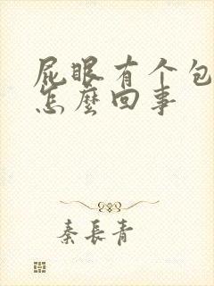 屁眼有个包好疼怎么回事