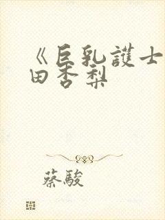 《巨乳护士》冲田杏梨封面