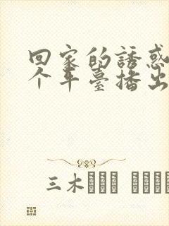 回家的诱惑在哪个平台播出封面