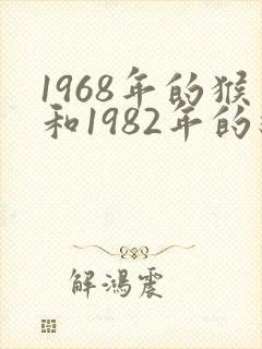 1968年的猴和1982年的狗合财吗