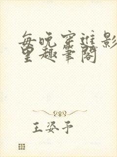 每晚穿进影帝梦里趣笔阁封面