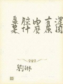 鼻腔内有浓鼻涕是什么原因