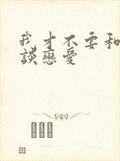 我才不要和老板谈恋爱