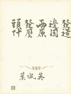 头发两边发白是什么原因造成的