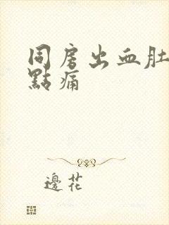 同房出血肚子有点痛