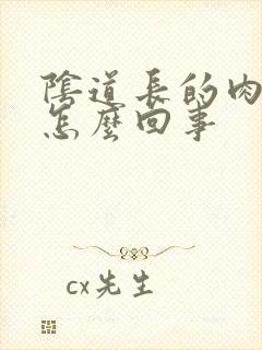 阴道长的肉粒是怎么回事封面