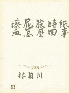 擦屁股时纸上有血怎么回事