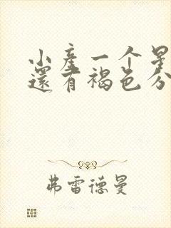 小产一个星期了还有褐色分泌物