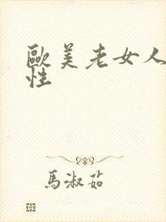 欧美老女人另类性