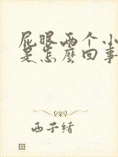 屁眼两个小肉球是怎么回事