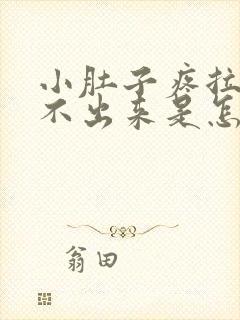 小肚子疼拉屎拉不出来是怎么回事