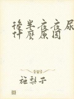 后半夜夜尿多是什么原因