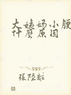 大姨妈小腹胀痛什么原因