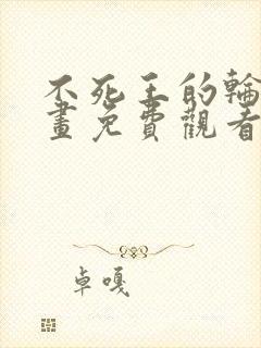 不死王的轮回漫画免费观看6漫画