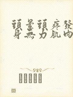 头晕头疼发冷全身无力肌肉酸痛