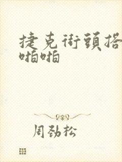 捷克街头搭讪啪啪啪封面