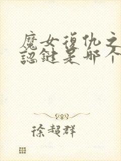 魔女复仇之夜确认键是哪个