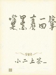 嘴里有一股腥味是怎么回事封面