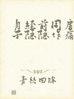 月经前同房后肚子隐隐作痛封面