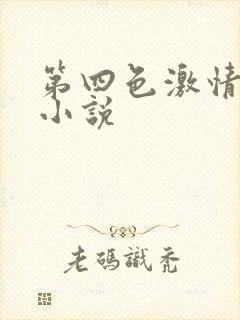 第四色激情人妻小说
