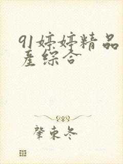 91婷婷精品国产综合