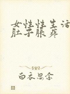 女性性生活后小肚子胀疼