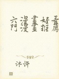 六漫画好看的热门漫画推荐