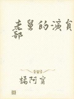 老舅的演员表全部