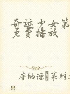 奇迹少女第五季免费播放