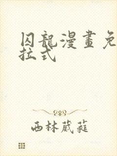 囚龙漫画免费下拉式