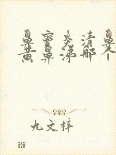 鼻窦炎清鼻涕和黄鼻涕哪个严重封面