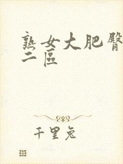 熟女大肥臀一区二区