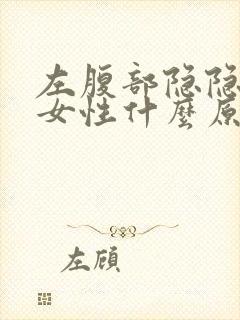 左腹部隐隐作痛女性什么原因大便白色