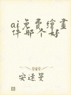 ai免费绘画软件哪个好