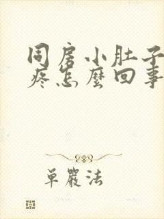 同房小肚子有点疼怎么回事