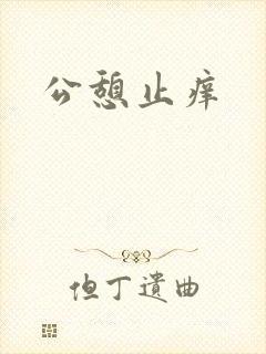 公憩止痒