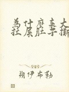 为什么来大姨妈拉屎肚子撕扯疼