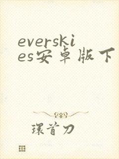 everskies安卓版下载