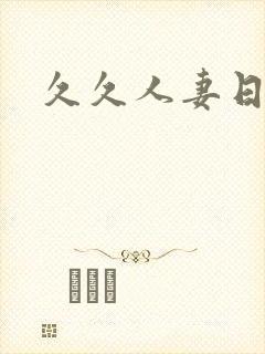 久久人妻日人妻封面