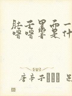 肚子里面一直咕噜噜响是什么原因