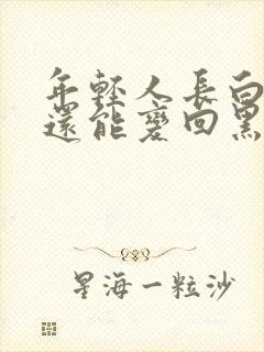 年轻人长白头发还能变回黑色的吗