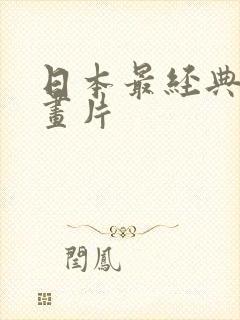 日本最经典的动画片