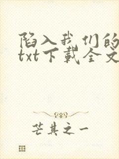 陷入我们的热恋txt下载全文封面