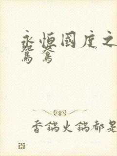 永恒国度之喋血鸳鸯