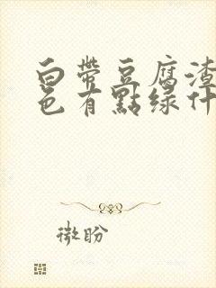 白带豆腐渣样颜色有点绿什么原因