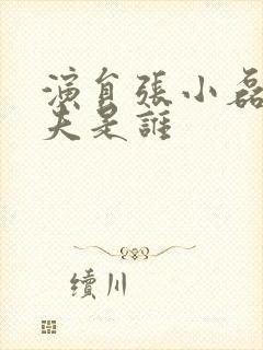 演员张小磊的丈夫是谁